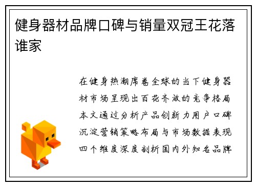 健身器材品牌口碑与销量双冠王花落谁家