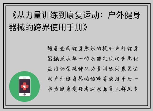 《从力量训练到康复运动：户外健身器械的跨界使用手册》