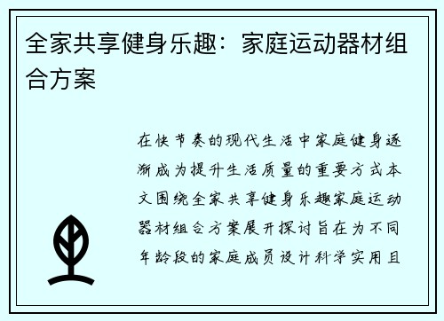 全家共享健身乐趣：家庭运动器材组合方案
