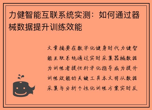 力健智能互联系统实测：如何通过器械数据提升训练效能