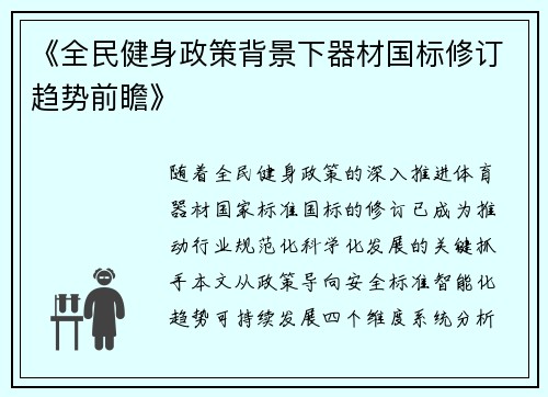 《全民健身政策背景下器材国标修订趋势前瞻》