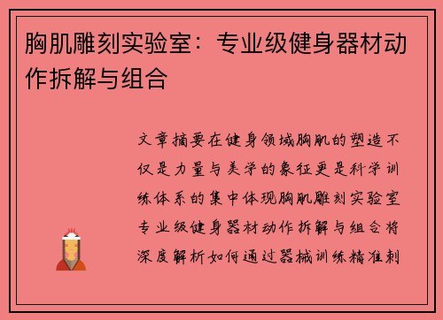 胸肌雕刻实验室：专业级健身器材动作拆解与组合