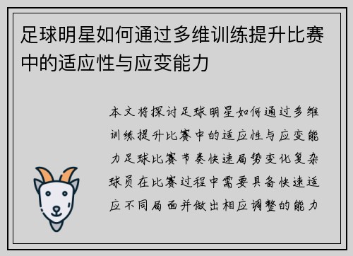 足球明星如何通过多维训练提升比赛中的适应性与应变能力