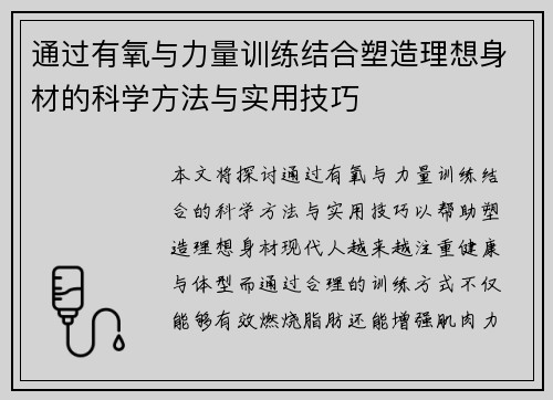 通过有氧与力量训练结合塑造理想身材的科学方法与实用技巧