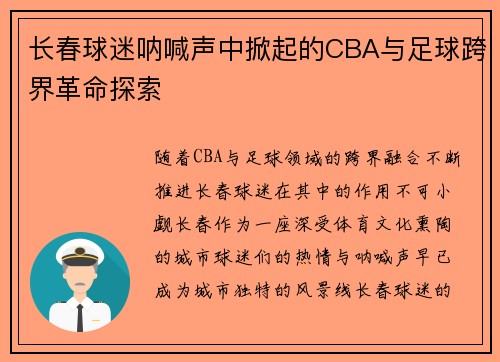长春球迷呐喊声中掀起的CBA与足球跨界革命探索