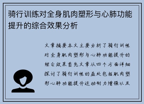 骑行训练对全身肌肉塑形与心肺功能提升的综合效果分析