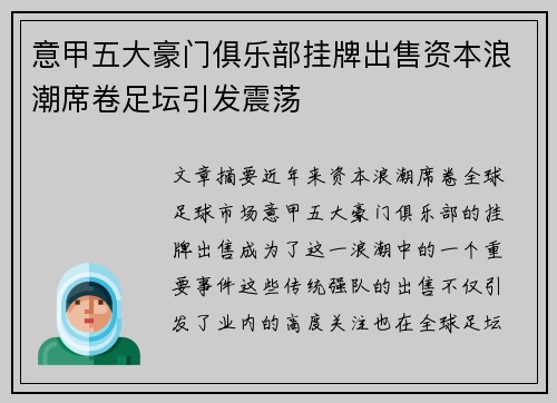 意甲五大豪门俱乐部挂牌出售资本浪潮席卷足坛引发震荡