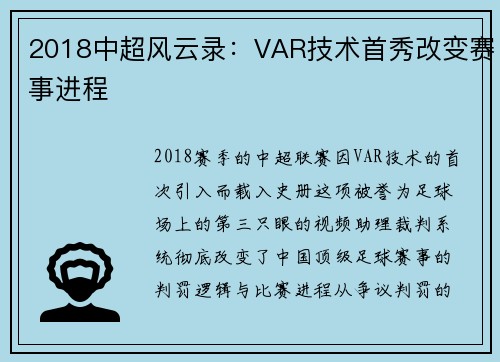 2018中超风云录：VAR技术首秀改变赛事进程