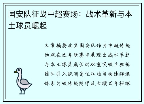 国安队征战中超赛场：战术革新与本土球员崛起