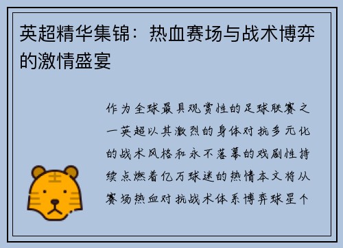 英超精华集锦：热血赛场与战术博弈的激情盛宴