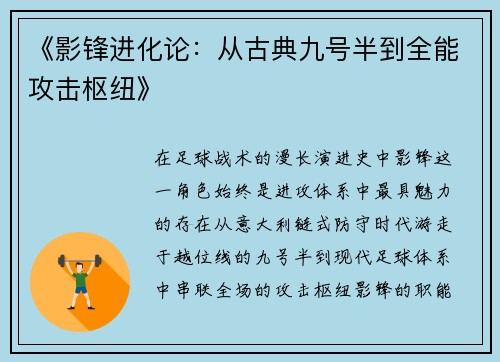 《影锋进化论：从古典九号半到全能攻击枢纽》