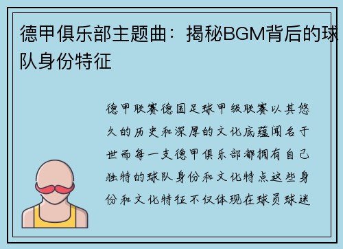 德甲俱乐部主题曲：揭秘BGM背后的球队身份特征