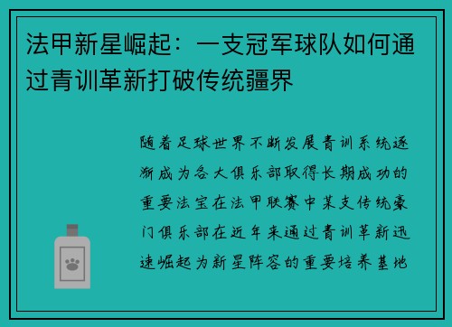 法甲新星崛起：一支冠军球队如何通过青训革新打破传统疆界
