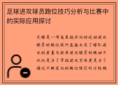 足球进攻球员跑位技巧分析与比赛中的实际应用探讨