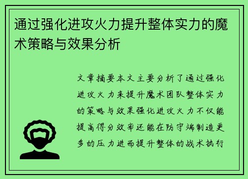 通过强化进攻火力提升整体实力的魔术策略与效果分析
