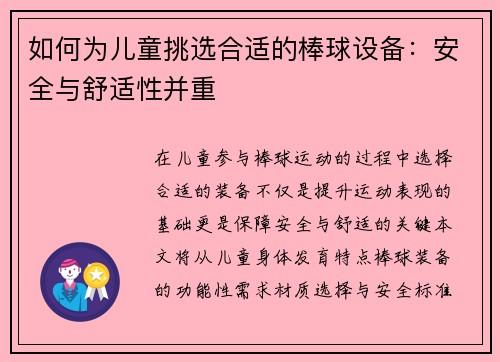 如何为儿童挑选合适的棒球设备：安全与舒适性并重