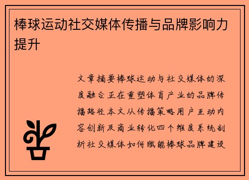 棒球运动社交媒体传播与品牌影响力提升