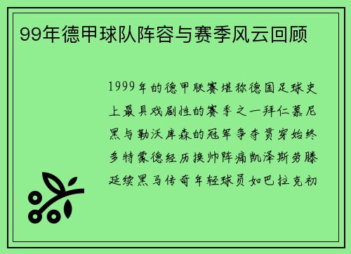 99年德甲球队阵容与赛季风云回顾