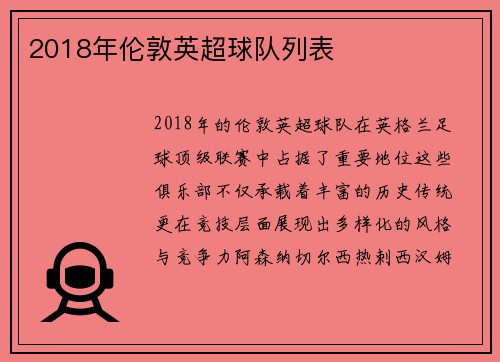 2018年伦敦英超球队列表