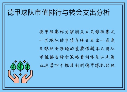 德甲球队市值排行与转会支出分析
