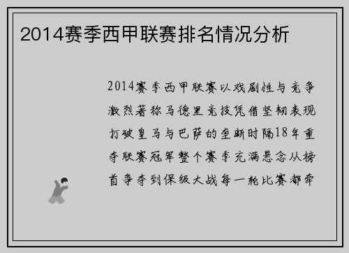 2014赛季西甲联赛排名情况分析