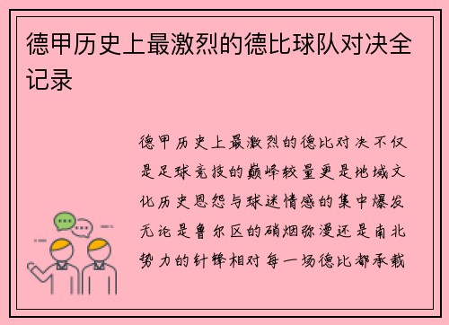 德甲历史上最激烈的德比球队对决全记录