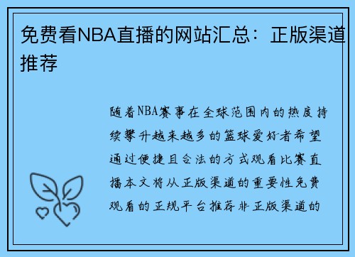 免费看NBA直播的网站汇总：正版渠道推荐