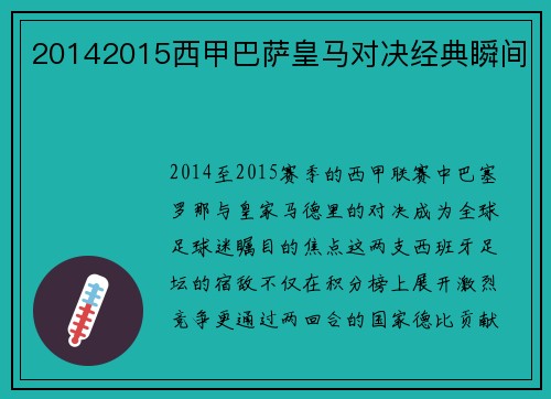 20142015西甲巴萨皇马对决经典瞬间