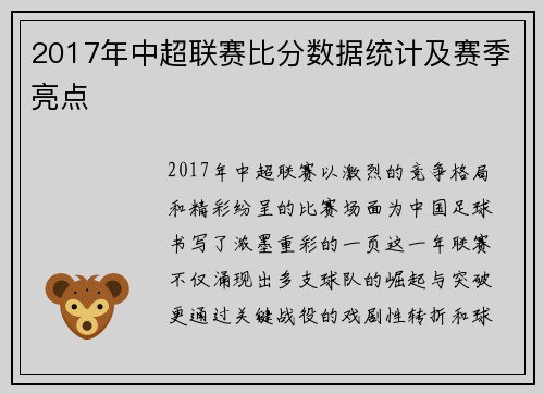 2017年中超联赛比分数据统计及赛季亮点
