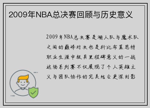 2009年NBA总决赛回顾与历史意义