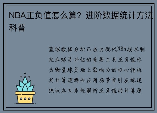 NBA正负值怎么算？进阶数据统计方法科普
