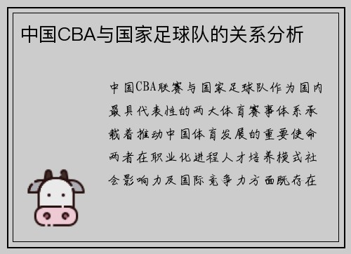 中国CBA与国家足球队的关系分析