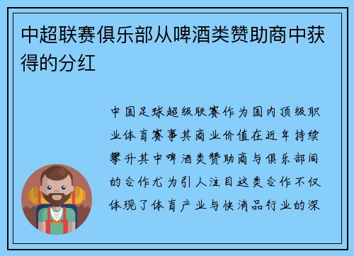 中超联赛俱乐部从啤酒类赞助商中获得的分红