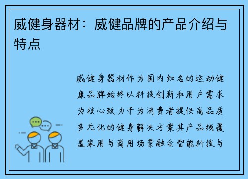 威健身器材：威健品牌的产品介绍与特点
