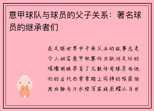 意甲球队与球员的父子关系：著名球员的继承者们