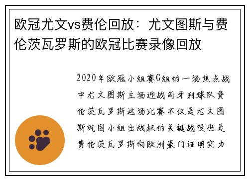 欧冠尤文vs费伦回放：尤文图斯与费伦茨瓦罗斯的欧冠比赛录像回放