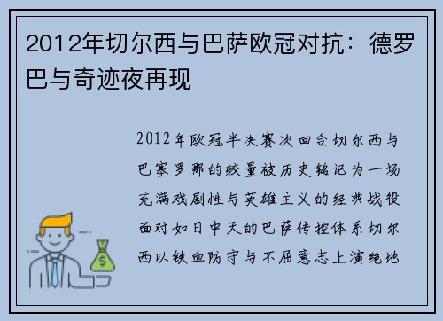 2012年切尔西与巴萨欧冠对抗：德罗巴与奇迹夜再现