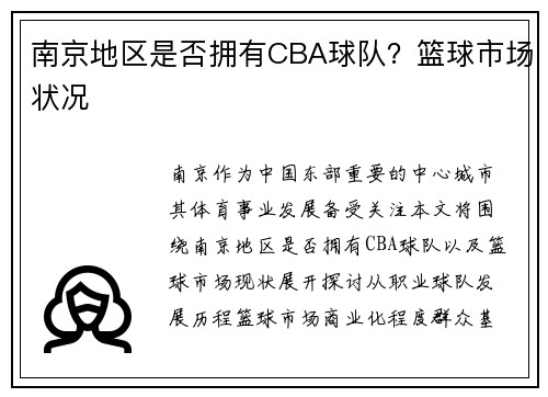 南京地区是否拥有CBA球队？篮球市场状况