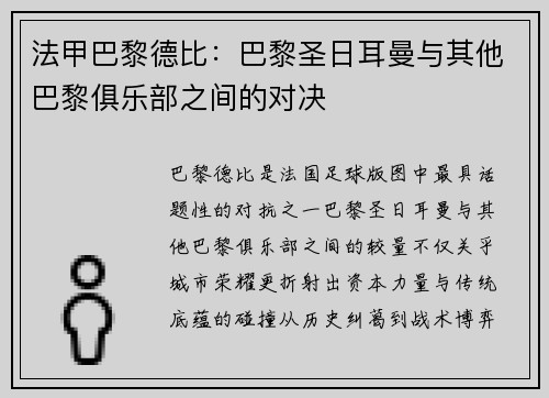 法甲巴黎德比：巴黎圣日耳曼与其他巴黎俱乐部之间的对决