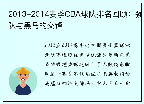 2013-2014赛季CBA球队排名回顾：强队与黑马的交锋