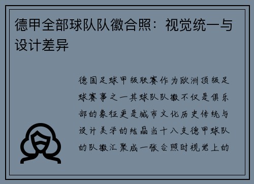德甲全部球队队徽合照：视觉统一与设计差异