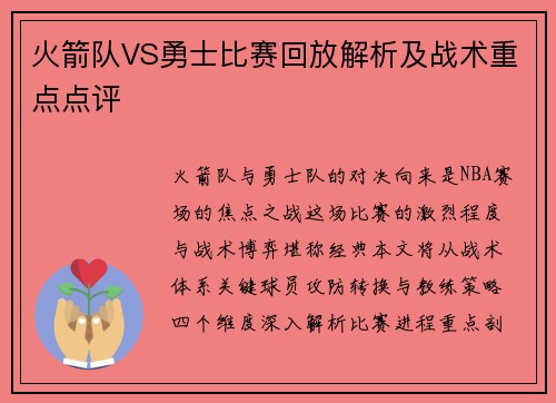 火箭队VS勇士比赛回放解析及战术重点点评