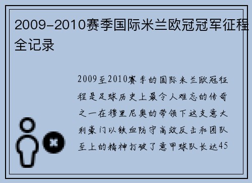 2009-2010赛季国际米兰欧冠冠军征程全记录