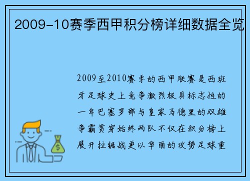 2009-10赛季西甲积分榜详细数据全览