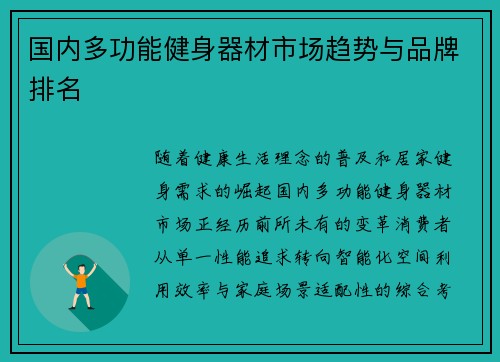 国内多功能健身器材市场趋势与品牌排名