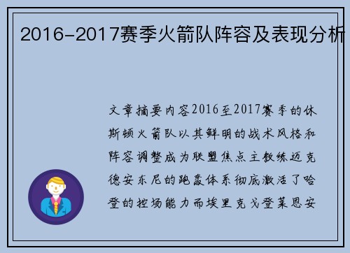 2016-2017赛季火箭队阵容及表现分析