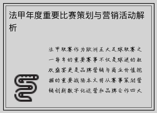 法甲年度重要比赛策划与营销活动解析