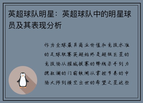 英超球队明星：英超球队中的明星球员及其表现分析