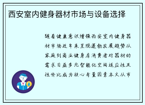 西安室内健身器材市场与设备选择