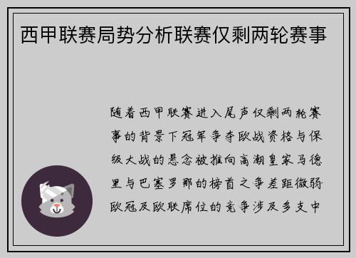 西甲联赛局势分析联赛仅剩两轮赛事
